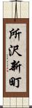 所沢新町 Scroll