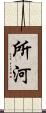 所河 Scroll