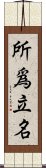 所爲立名 Scroll