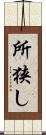 所狭し Scroll