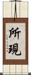 所現 Scroll