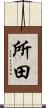 所田 Scroll