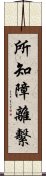 所知障離繫 Scroll