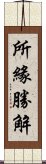 所緣勝解 Scroll