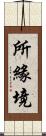 所緣境 Scroll