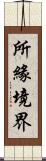 所緣境界 Scroll