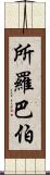 所羅巴伯 Scroll