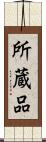 所蔵品 Scroll