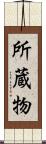 所蔵物 Scroll