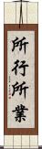 所行 Scroll