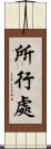 所行處 Scroll