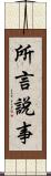 所言說事 Scroll