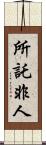 所託非人 Scroll