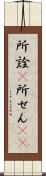 所詮(P) Scroll