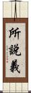 所說義 Scroll