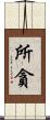 所貪 Scroll