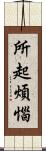 所起煩惱 Scroll