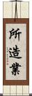 所造業 Scroll