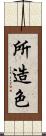所造色 Scroll