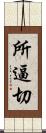 所逼切 Scroll