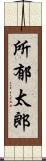 所郁太郎 Scroll