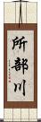 所部川 Scroll