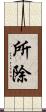 所除 Scroll