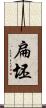扁坯 Scroll
