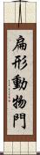 扁形動物門 Scroll