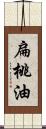 扁桃油 Scroll