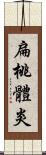 扁桃體炎 Scroll