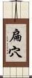 扁穴 Scroll