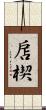 扂楔 Scroll