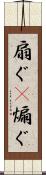 扇ぐ(P) Scroll