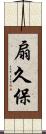 扇久保 Scroll