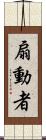 扇動者 Scroll