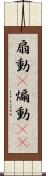 扇動(P) Scroll