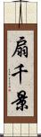 扇千景 Scroll