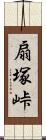 扇塚峠 Scroll