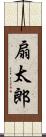 扇太郎 Scroll