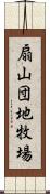 扇山団地牧場 Scroll