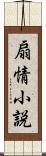 扇情小説 Scroll