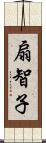 扇智子 Scroll