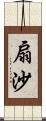 扇沙 Scroll