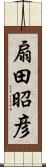 扇田昭彦 Scroll