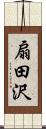 扇田沢 Scroll