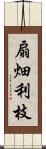 扇畑利枝 Scroll