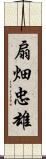 扇畑忠雄 Scroll