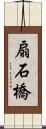 扇石橋 Scroll