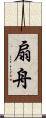 扇舟 Scroll